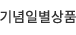 기념일별상품
