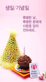 생일/기념일