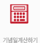 기념일계산하기