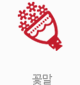 꽃말